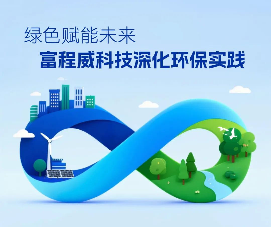 綠色賦能未來(lái) 富程威科技深化環(huán)保實(shí)踐